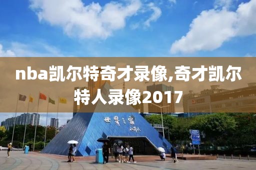 nba凯尔特奇才录像,奇才凯尔特人录像2017