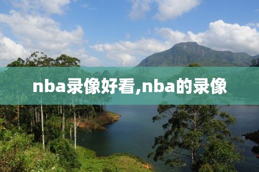 nba录像好看,nba的录像