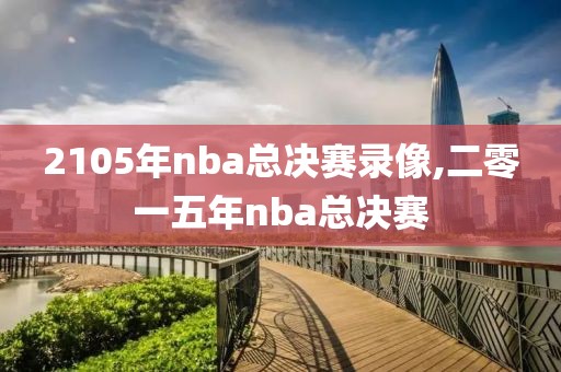 2105年nba总决赛录像,二零一五年nba总决赛