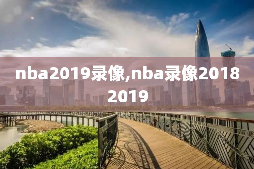 nba2019录像,nba录像20182019
