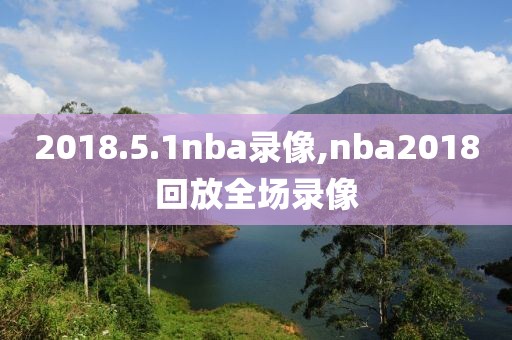 2018.5.1nba录像,nba2018回放全场录像
