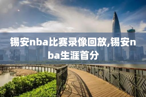 锡安nba比赛录像回放,锡安nba生涯首分