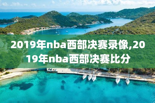 2019年nba西部决赛录像,2019年nba西部决赛比分