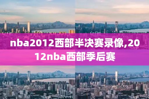 nba2012西部半决赛录像,2012nba西部季后赛