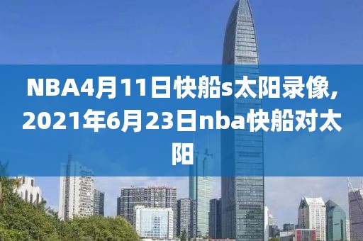 NBA4月11日快船s太阳录像,2021年6月23日nba快船对太阳