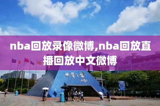 nba回放录像微博,nba回放直播回放中文微博