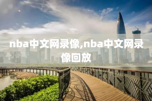nba中文网录像,nba中文网录像回放