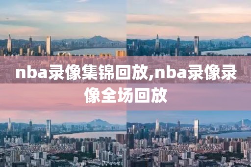 nba录像集锦回放,nba录像录像全场回放