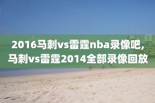 2016马刺vs雷霆nba录像吧,马刺vs雷霆2014全部录像回放