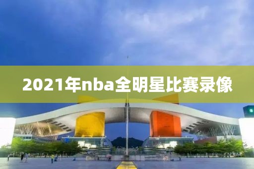 2021年nba全明星比赛录像