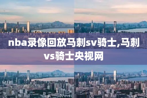 nba录像回放马刺sv骑士,马刺vs骑士央视网