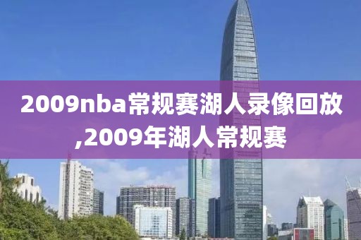 2009nba常规赛湖人录像回放,2009年湖人常规赛