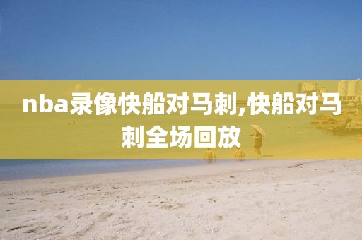 nba录像快船对马刺,快船对马刺全场回放