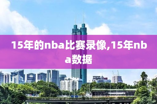 15年的nba比赛录像,15年nba数据