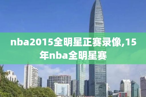 nba2015全明星正赛录像,15年nba全明星赛