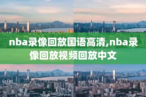 nba录像回放国语高清,nba录像回放视频回放中文
