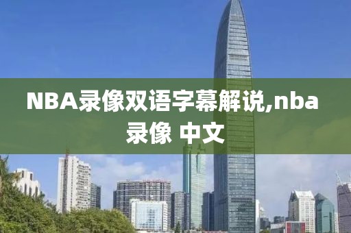 NBA录像双语字幕解说,nba 录像 中文