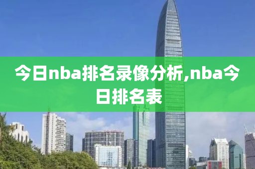 今日nba排名录像分析,nba今日排名表