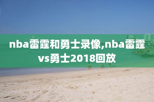 nba雷霆和勇士录像,nba雷霆vs勇士2018回放