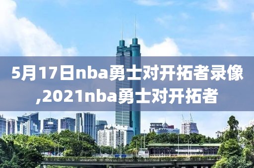 5月17日nba勇士对开拓者录像,2021nba勇士对开拓者