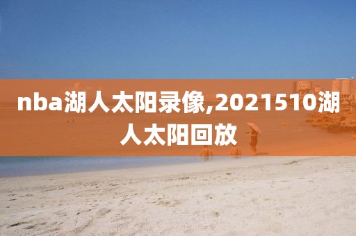 nba湖人太阳录像,2021510湖人太阳回放