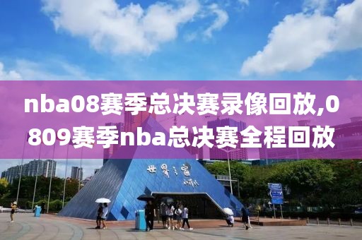 nba08赛季总决赛录像回放,0809赛季nba总决赛全程回放
