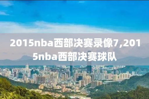 2015nba西部决赛录像7,2015nba西部决赛球队