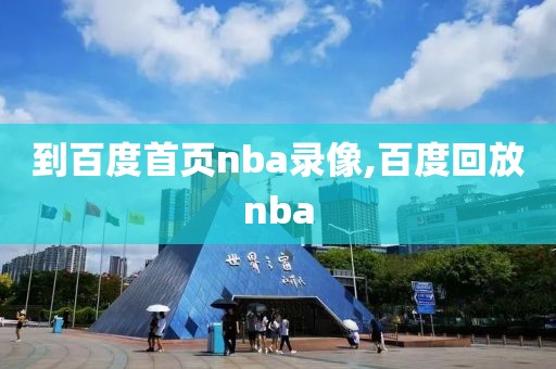 到百度首页nba录像,百度回放nba