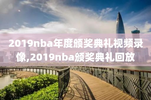 2019nba年度颁奖典礼视频录像,2019nba颁奖典礼回放