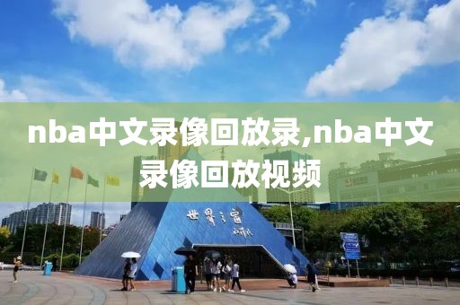 nba中文录像回放录,nba中文录像回放视频