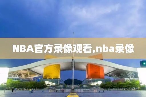 NBA官方录像观看,nba录像