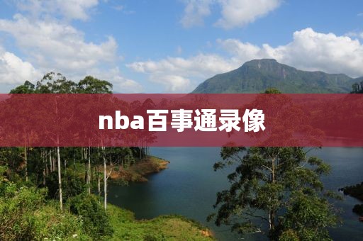 nba百事通录像
