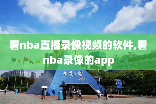看nba直播录像视频的软件,看nba录像的app