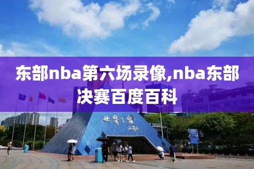 东部nba第六场录像,nba东部决赛百度百科