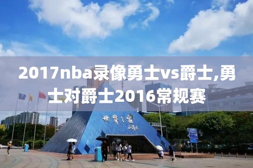 2017nba录像勇士vs爵士,勇士对爵士2016常规赛