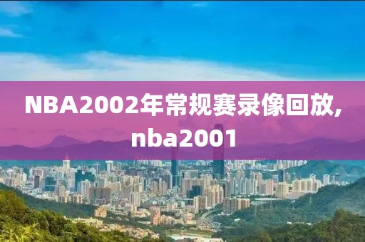 NBA2002年常规赛录像回放,nba2001
