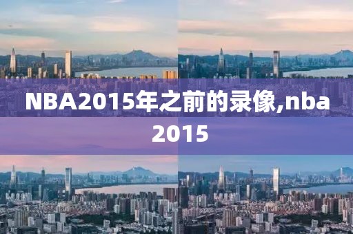 NBA2015年之前的录像,nba 2015