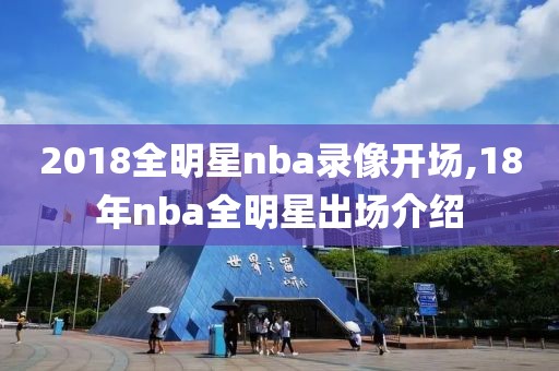 2018全明星nba录像开场,18年nba全明星出场介绍