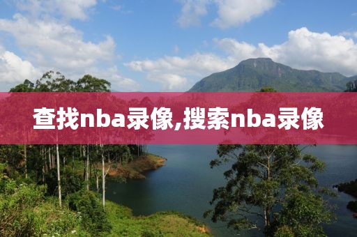 查找nba录像,搜索nba录像