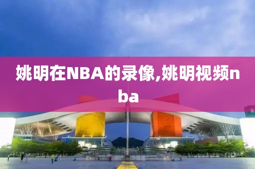 姚明在NBA的录像,姚明视频nba