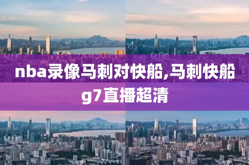nba录像马刺对快船,马刺快船g7直播超清