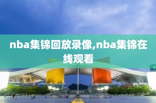 nba集锦回放录像,nba集锦在线观看