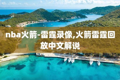 nba火箭-雷霆录像,火箭雷霆回放中文解说