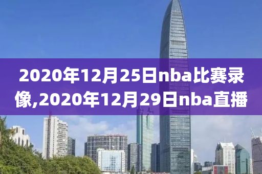 2020年12月25日nba比赛录像,2020年12月29日nba直播
