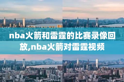 nba火箭和雷霆的比赛录像回放,nba火箭对雷霆视频