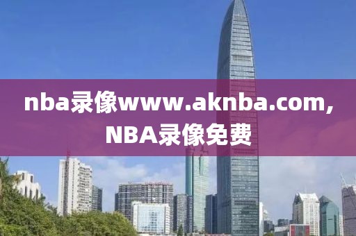 nba录像www.aknba.com,NBA录像免费