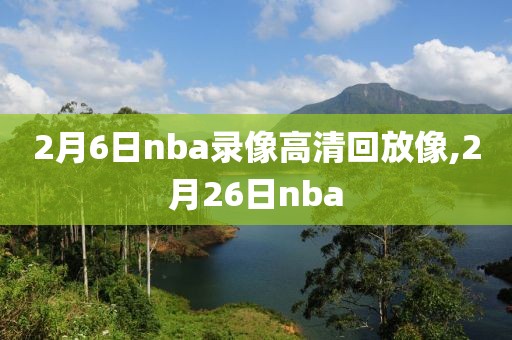 2月6日nba录像高清回放像,2月26日nba