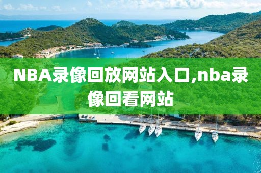 NBA录像回放网站入口,nba录像回看网站