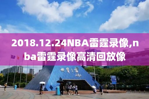 2018.12.24NBA雷霆录像,nba雷霆录像高清回放像