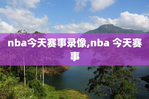 nba今天赛事录像,nba 今天赛事